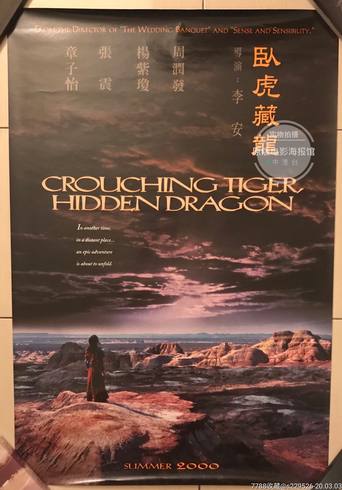 李安《卧虎藏龙》国际原版海报稀少
