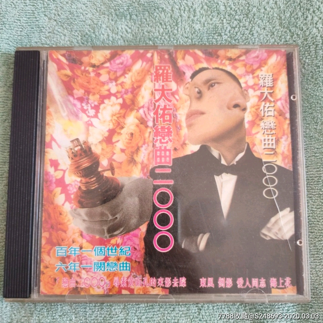 罗大佑/恋曲2000