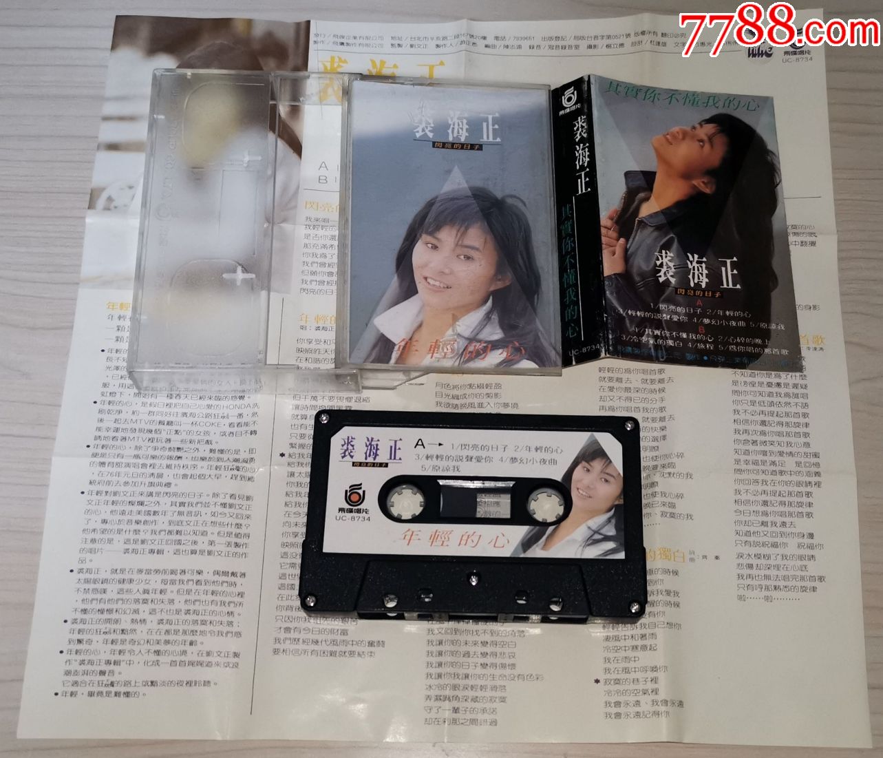裘海正-年轻的心-台版飞碟