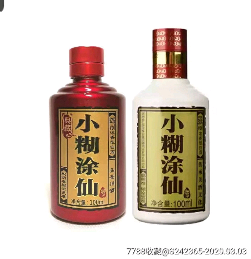 小糊涂仙酒100mi*2瓶典藏52%品鉴小酒版-老酒收藏