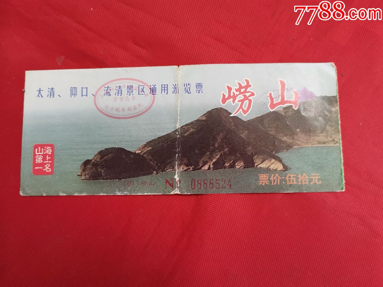 崂山:太清,仰口,流清景区通用游览票_旅游景点门票