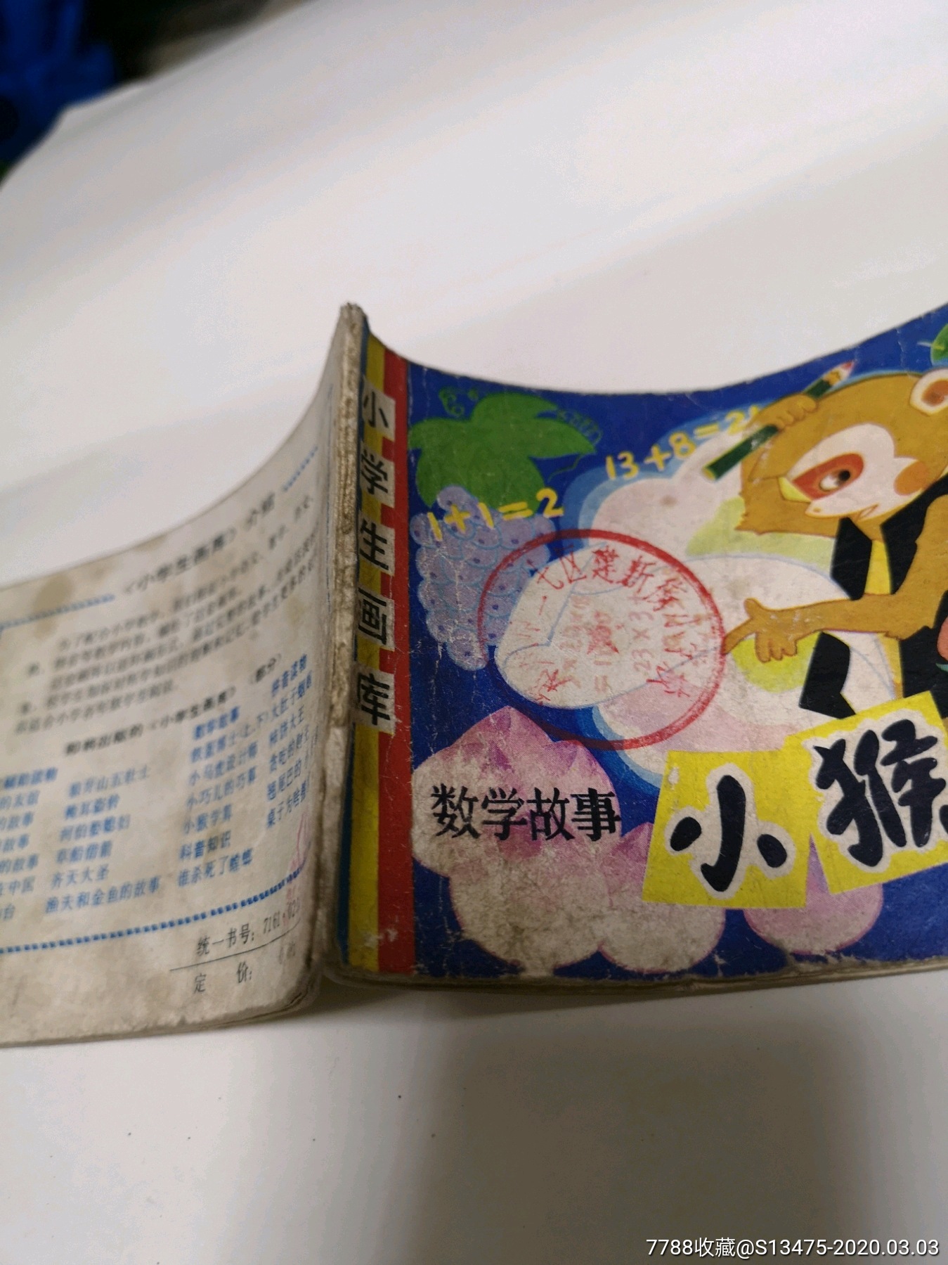 【辽字】《小学生画库》数学故事《小猴学算》【83年一版一印】