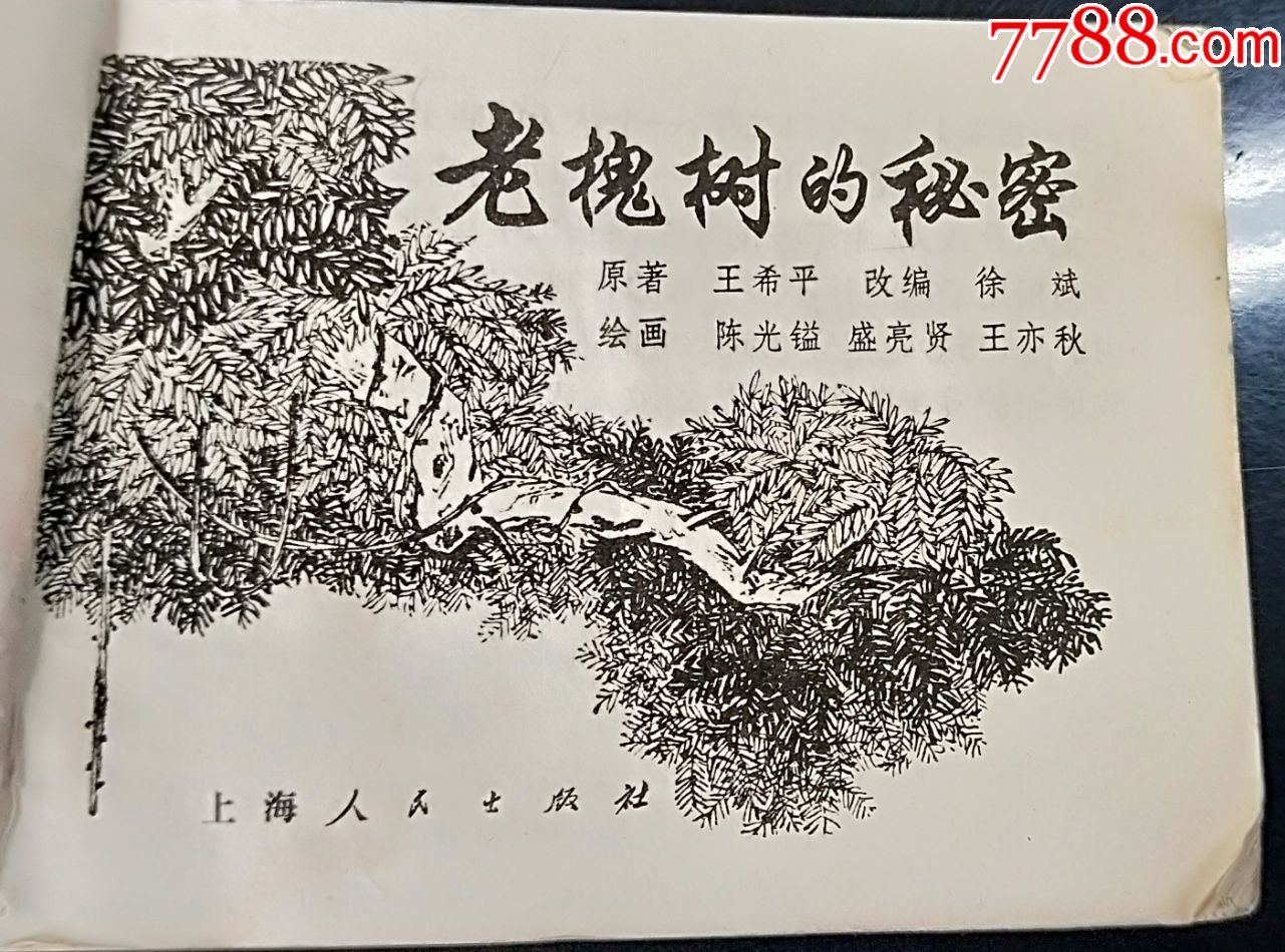 老槐树的*密(名家绘画(hh:188)