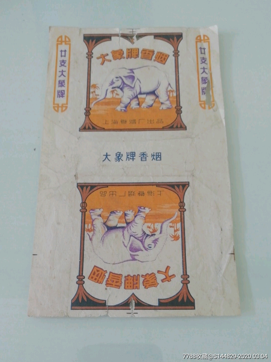 大象(拆包)-烟标/烟盒-7788收藏__收藏热线
