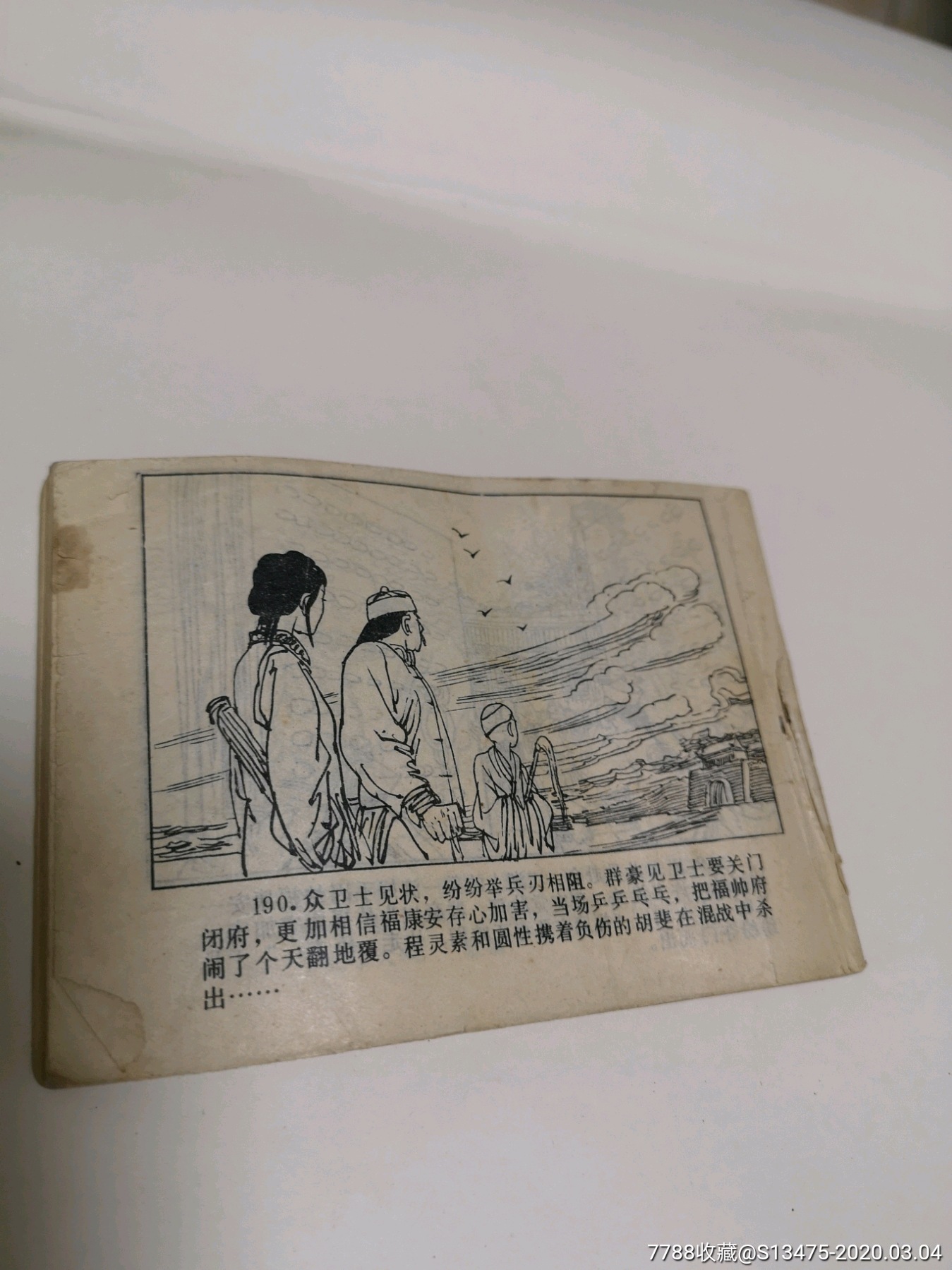 【特价(缺封底)】《龟蛇盗》上_价格2.