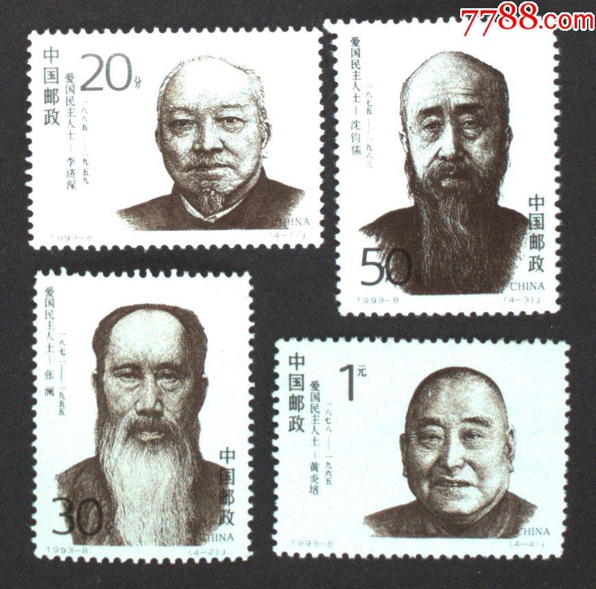 新中国邮政用品,邮票,人物名人,1993-8民主人士一套4全