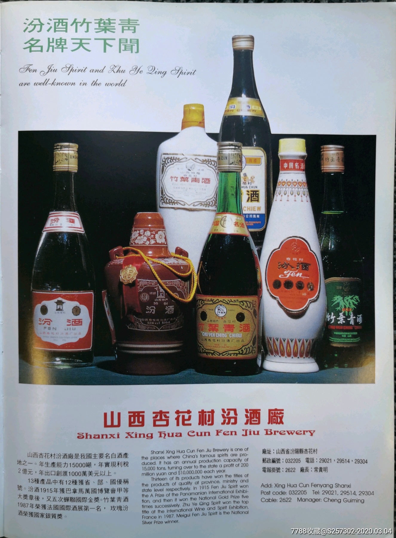 汾酒,竹叶青酒广告,山西杏花村酒厂,1990年老广告,大16开,稀缺,收藏.