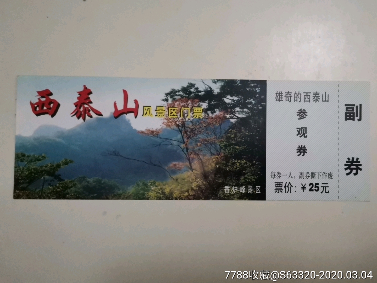 西泰山(香炉峰景区)-旅游景点门票-7788收藏__收藏