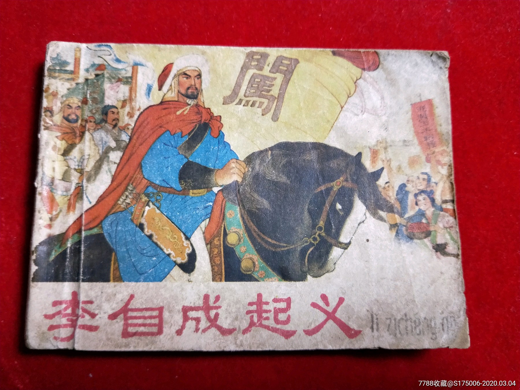 李自成起义