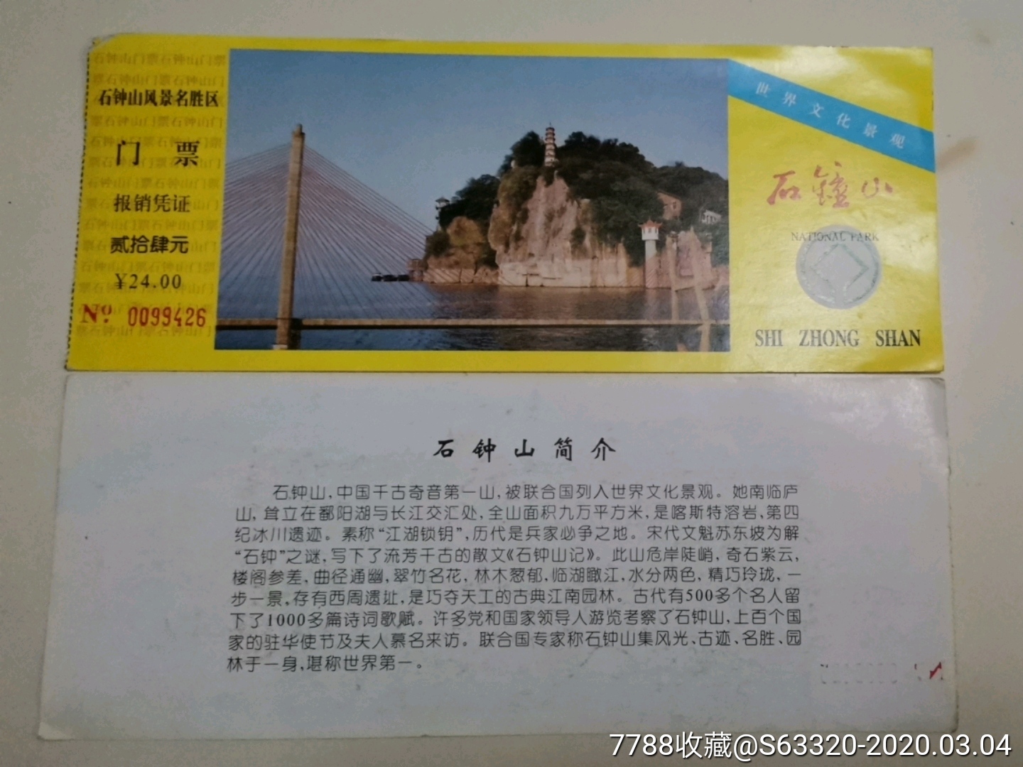石钟山-价格:2.0000元-se71448650-旅游景点门票-零售