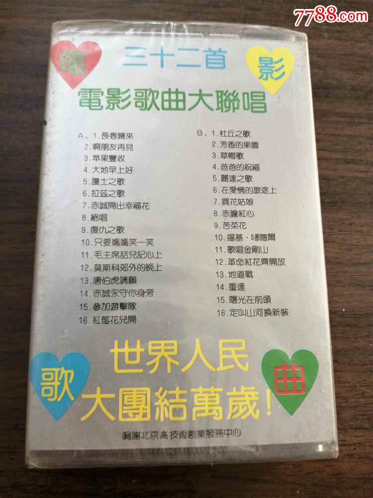 【老磁带】中外电影歌曲经典/32首大联唱/阎维文朱桦陈红全新未拆