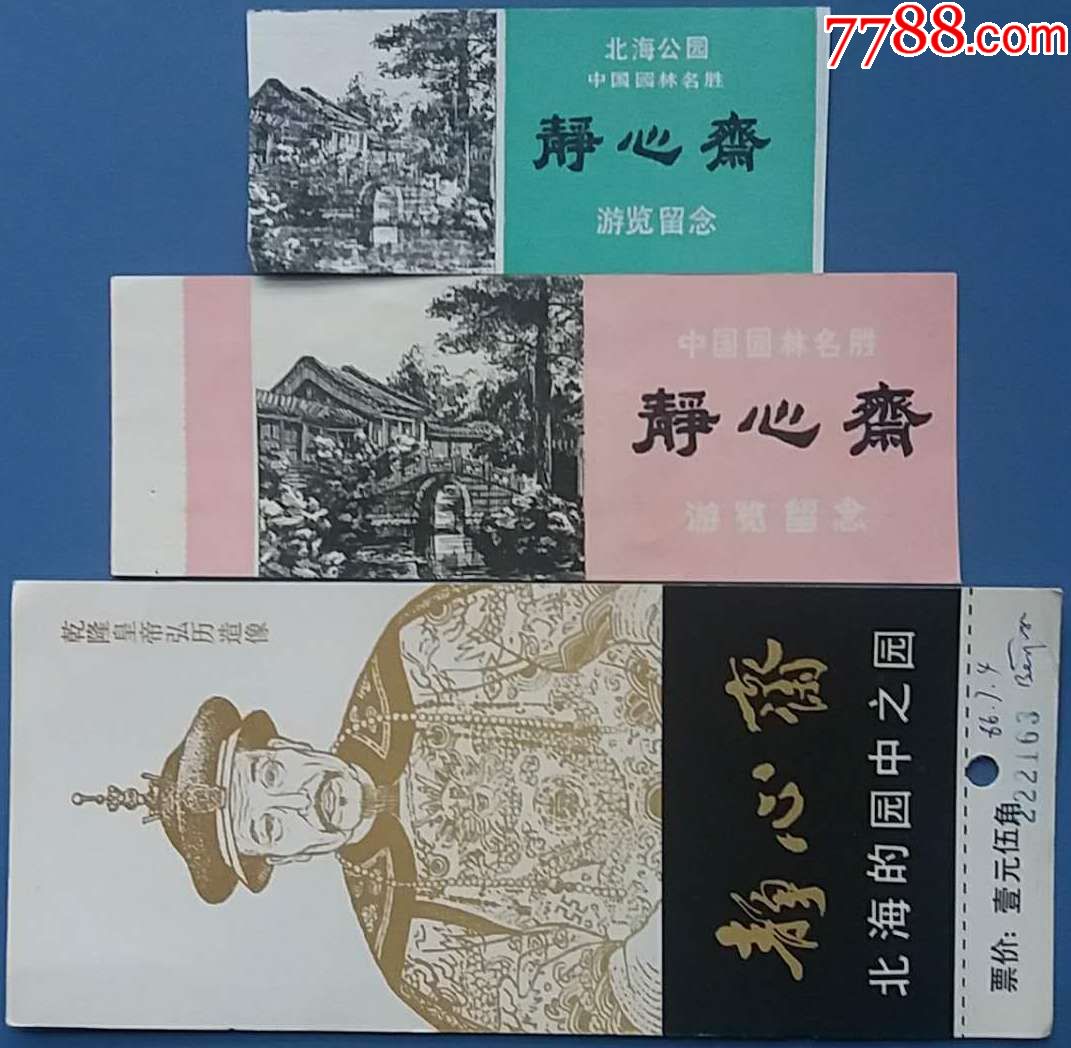 北海公园静心斋老门票3种合售