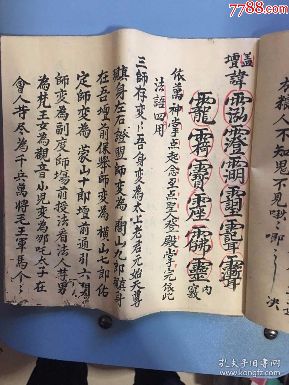 大清光绪闾山坛神上殿连差引全科符咒(附载天机秘传)正座殿度法作变