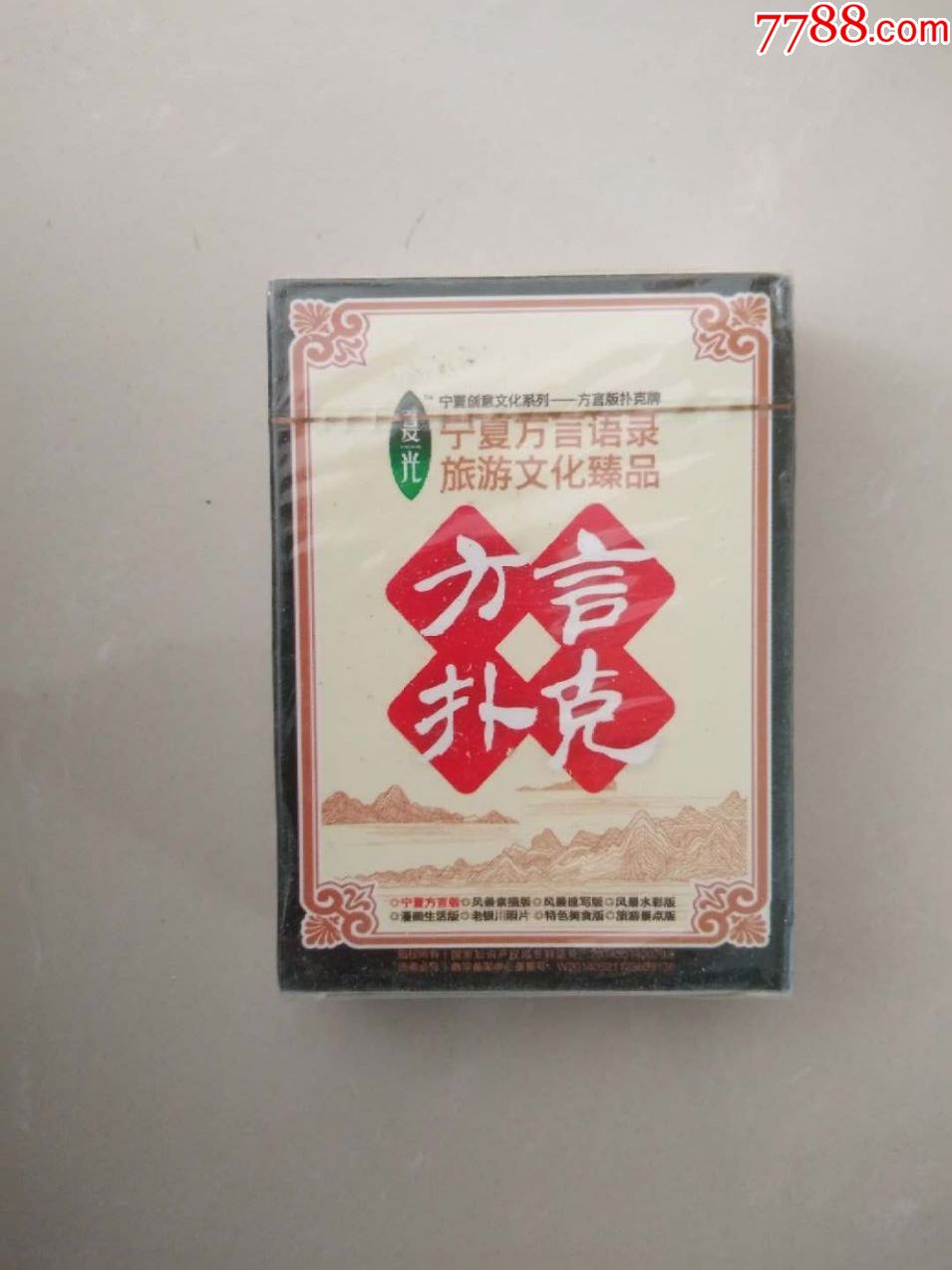 宁夏方言语录扑克