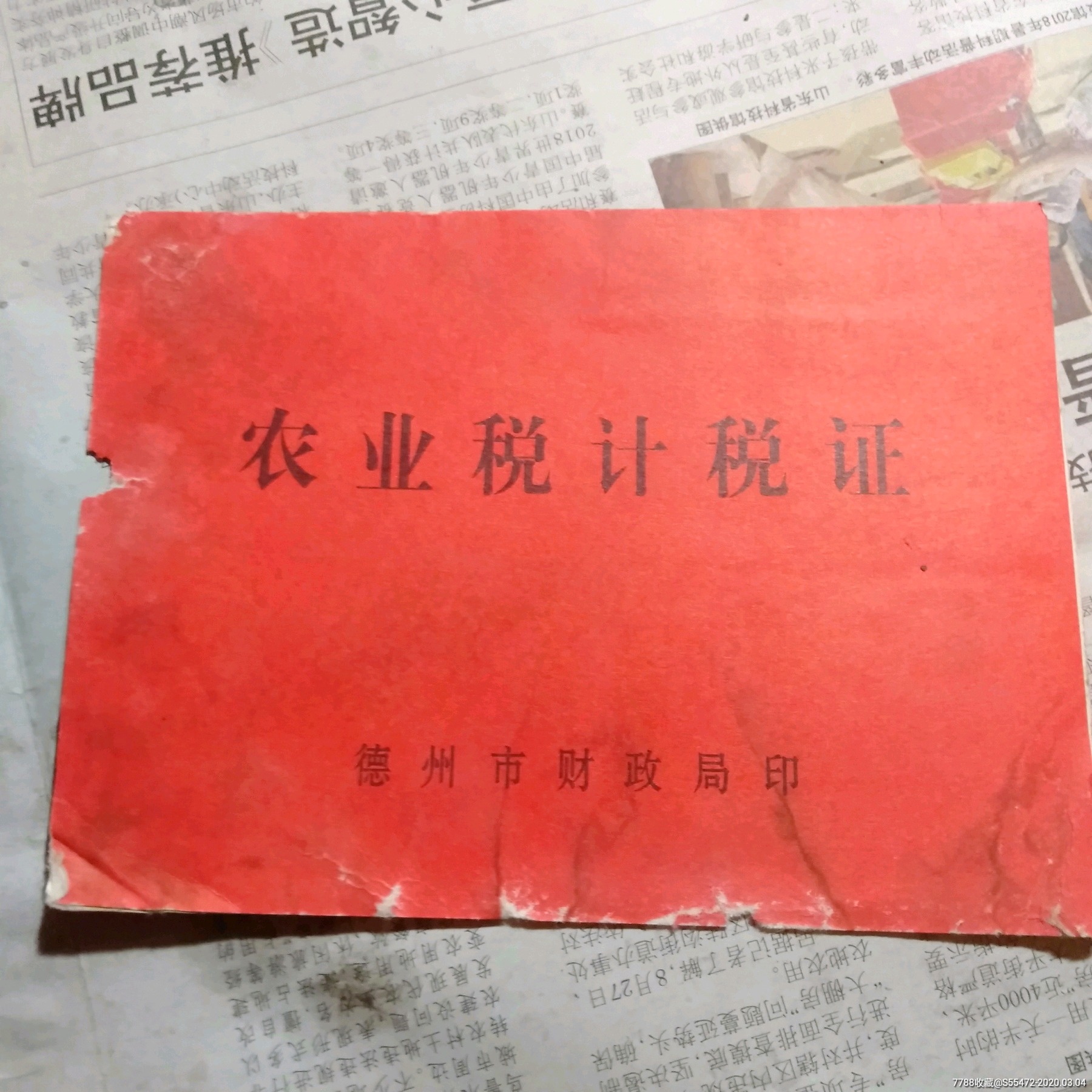 农业税计税证