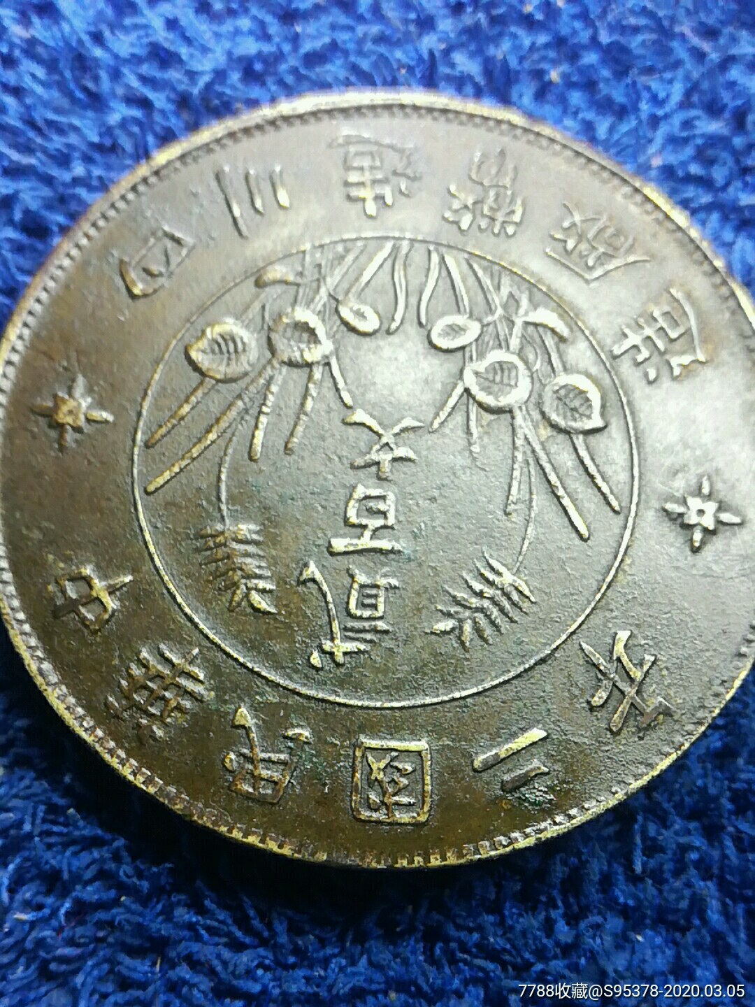 四川200文直樱铜元_价格420.0000元_第9张_7788收藏__收藏热线