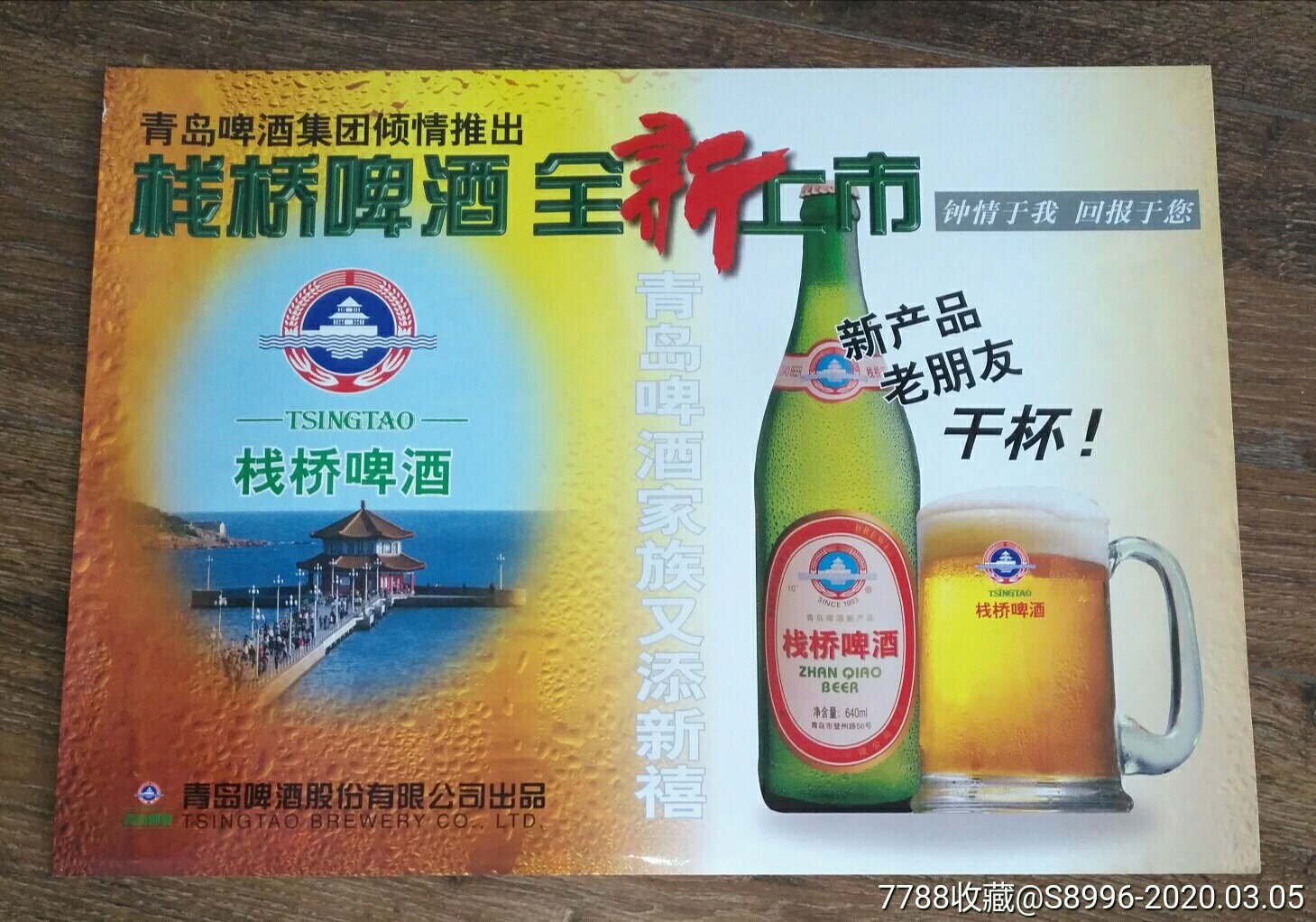 青岛啤酒股份公司【栈桥啤酒】宣传广告