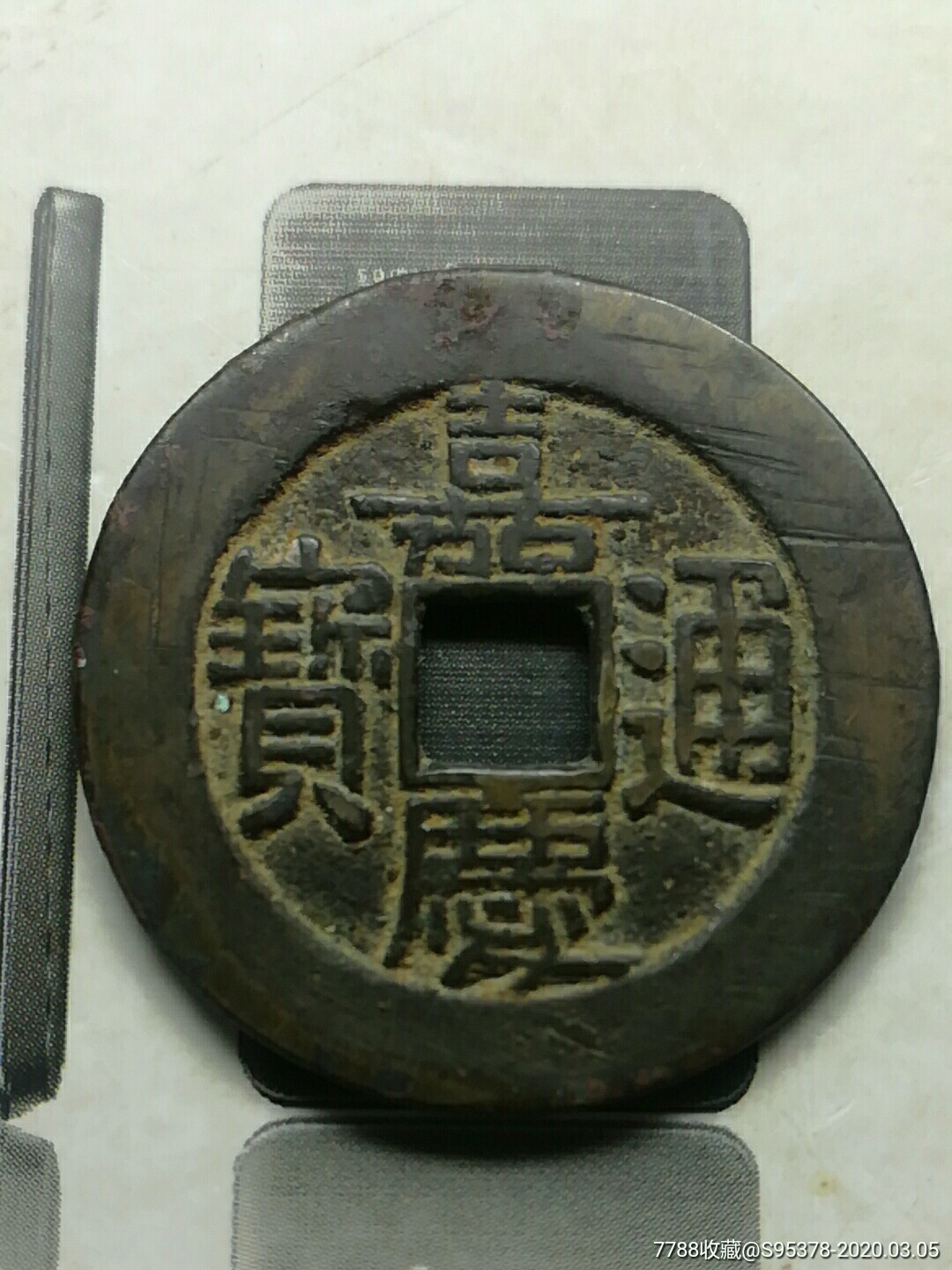 嘉庆通宝背宝泉大样