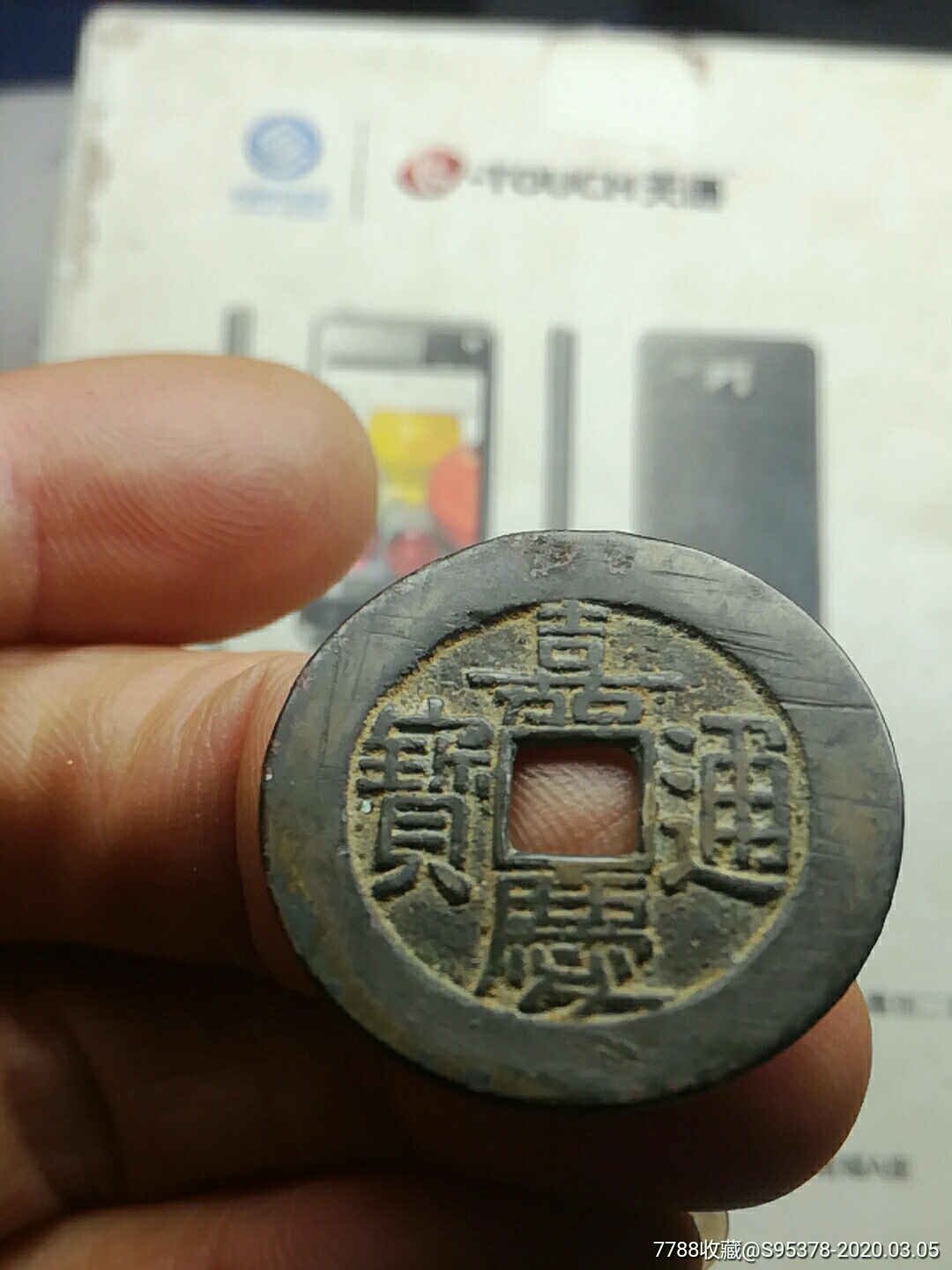 嘉庆通宝背宝泉大样