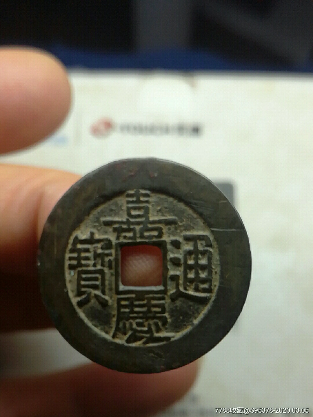 嘉庆通宝背宝泉大样