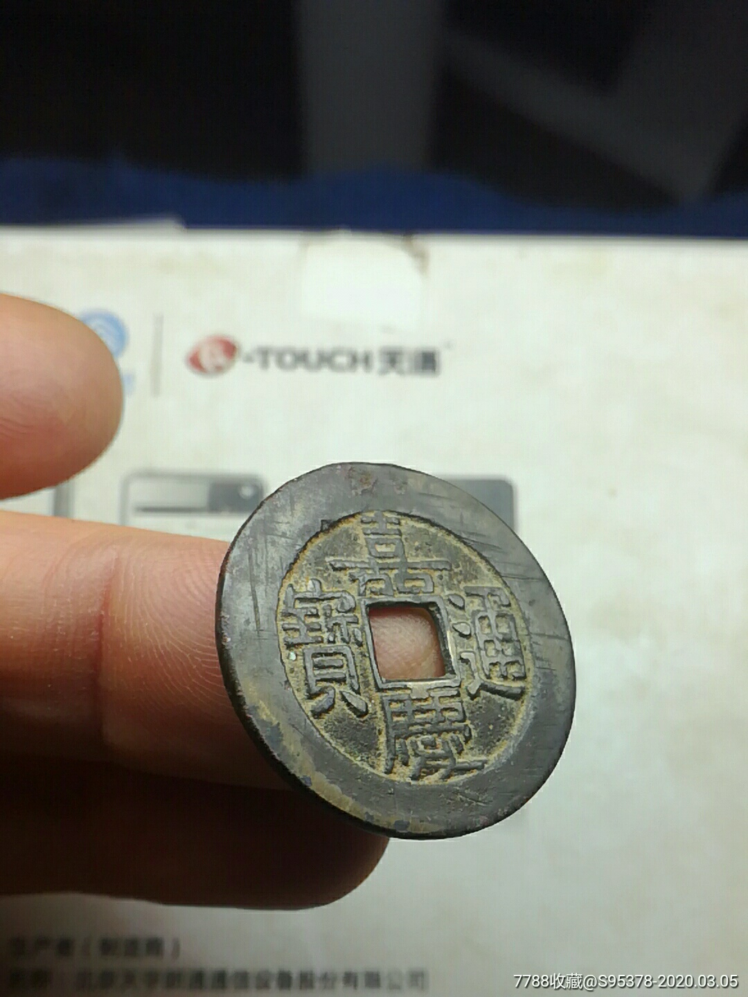 嘉庆通宝背宝泉大样