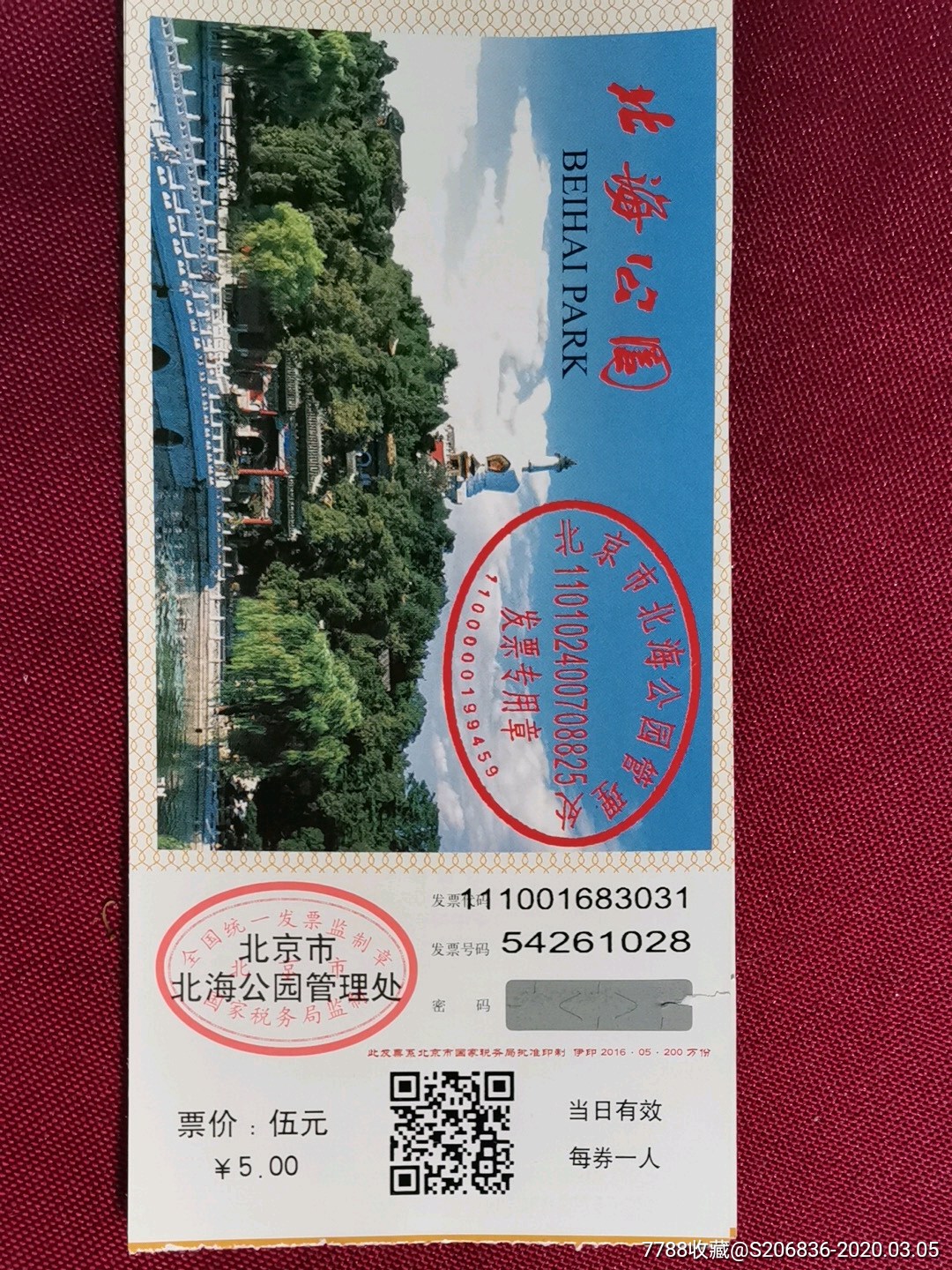 北海公园门票(全价票2张半价票2张)