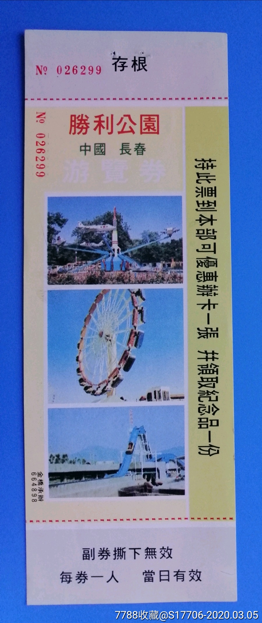 长春胜利公园-价格:3元-se71465670-旅游景点门票