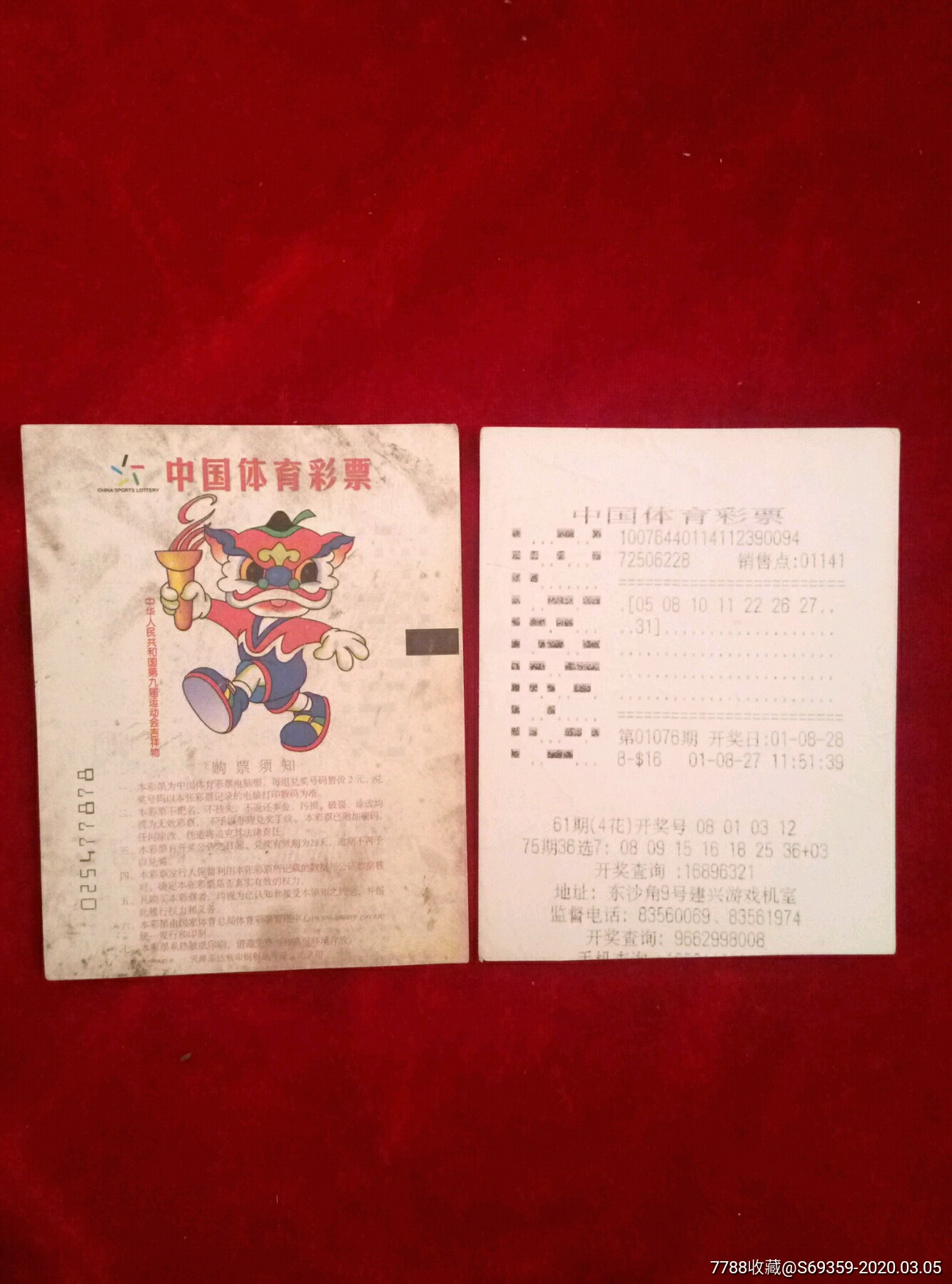 中国体育彩票.中华人民共和国第九届运动会吉祥物.