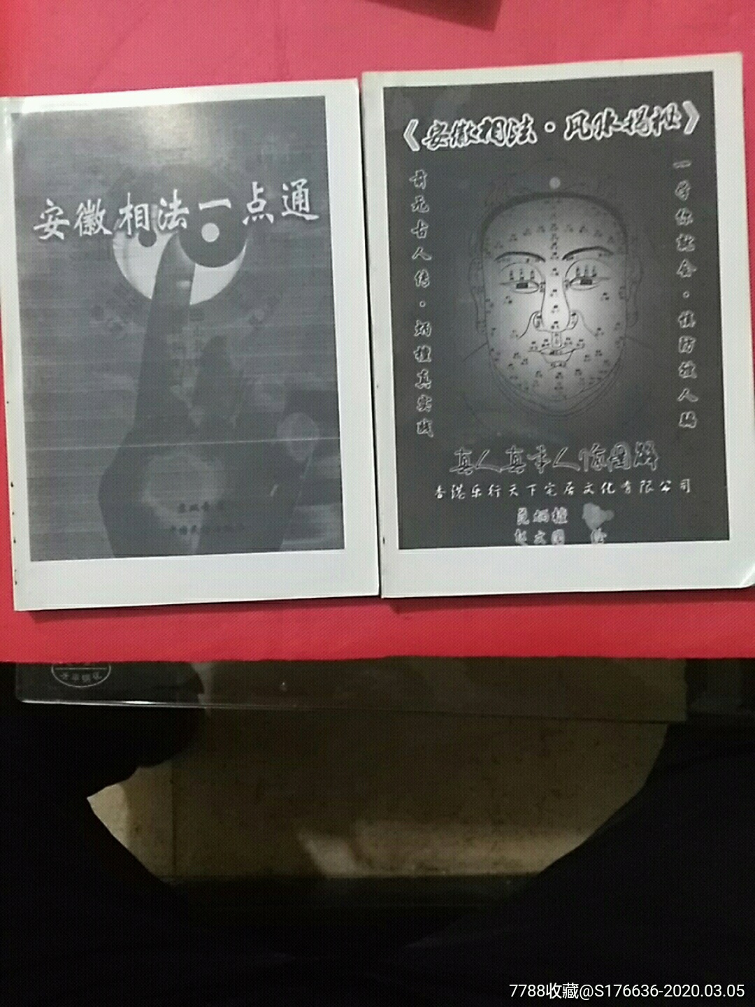 影印安徽相法风水揭秘两册