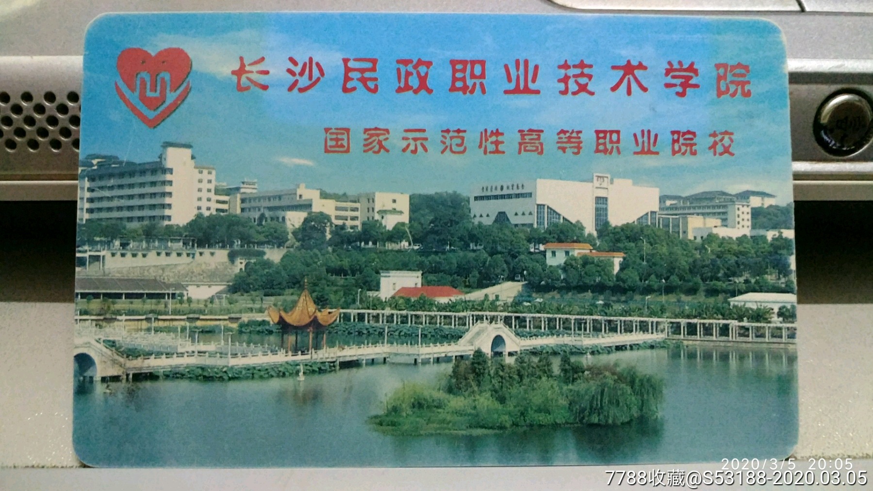 长沙民政职业技术学院