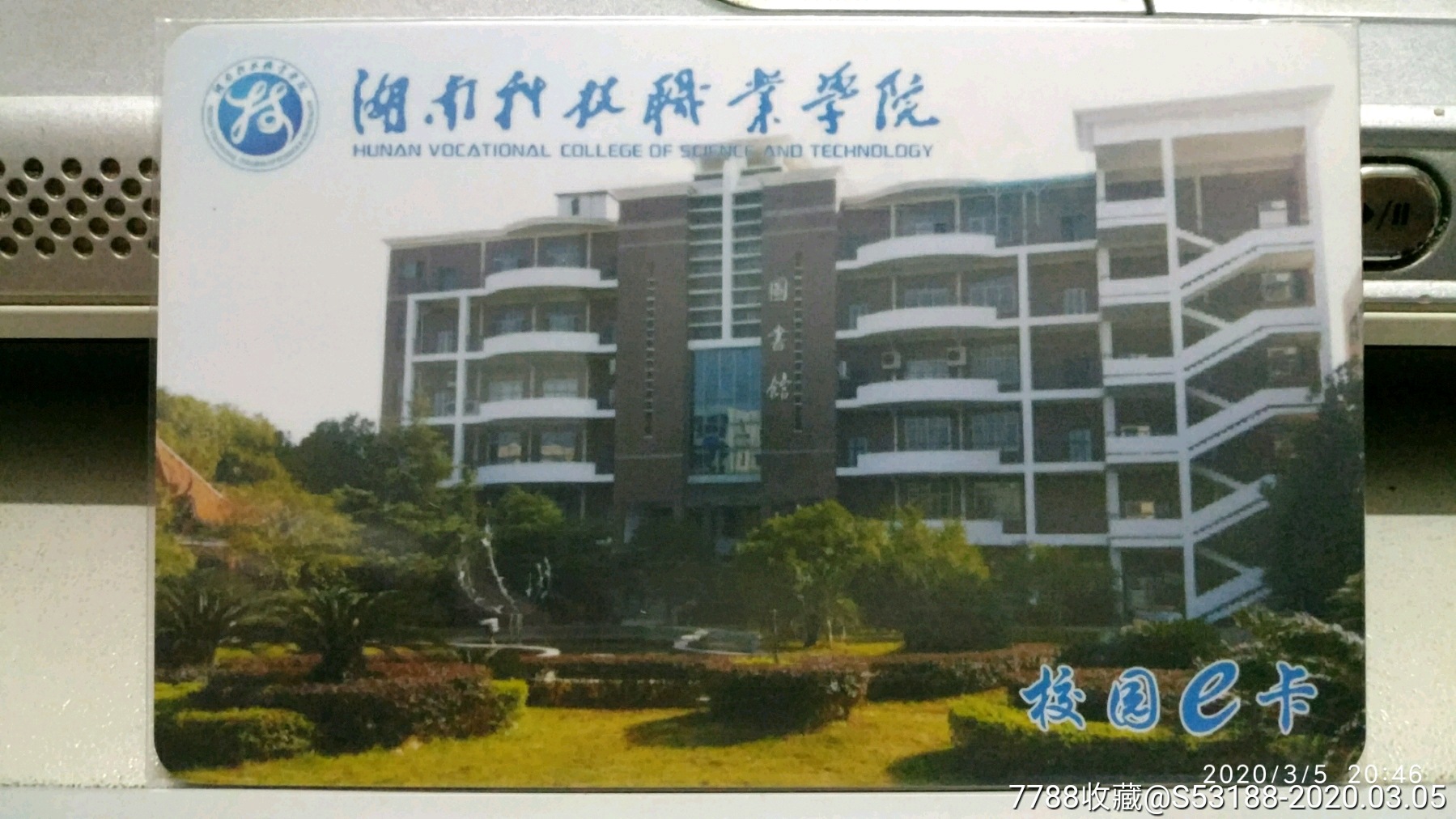 湖南科技职业学院