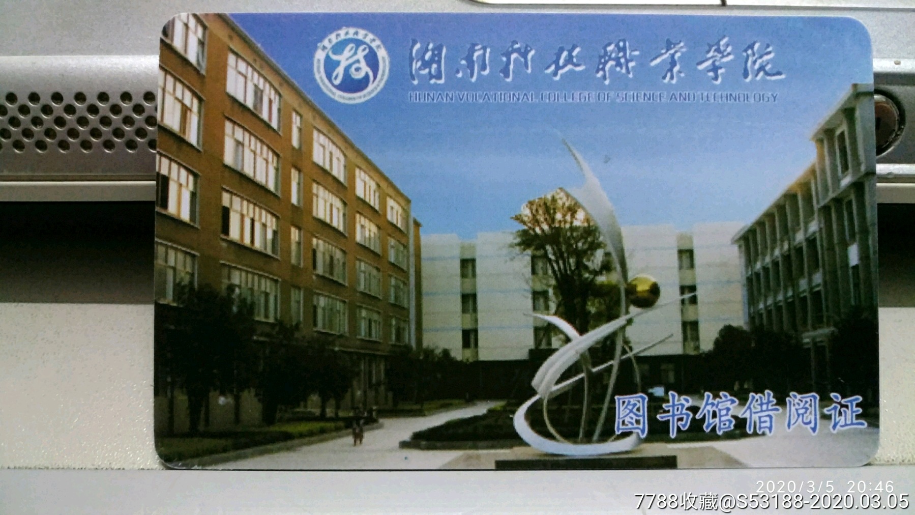 湖南科技职业学院