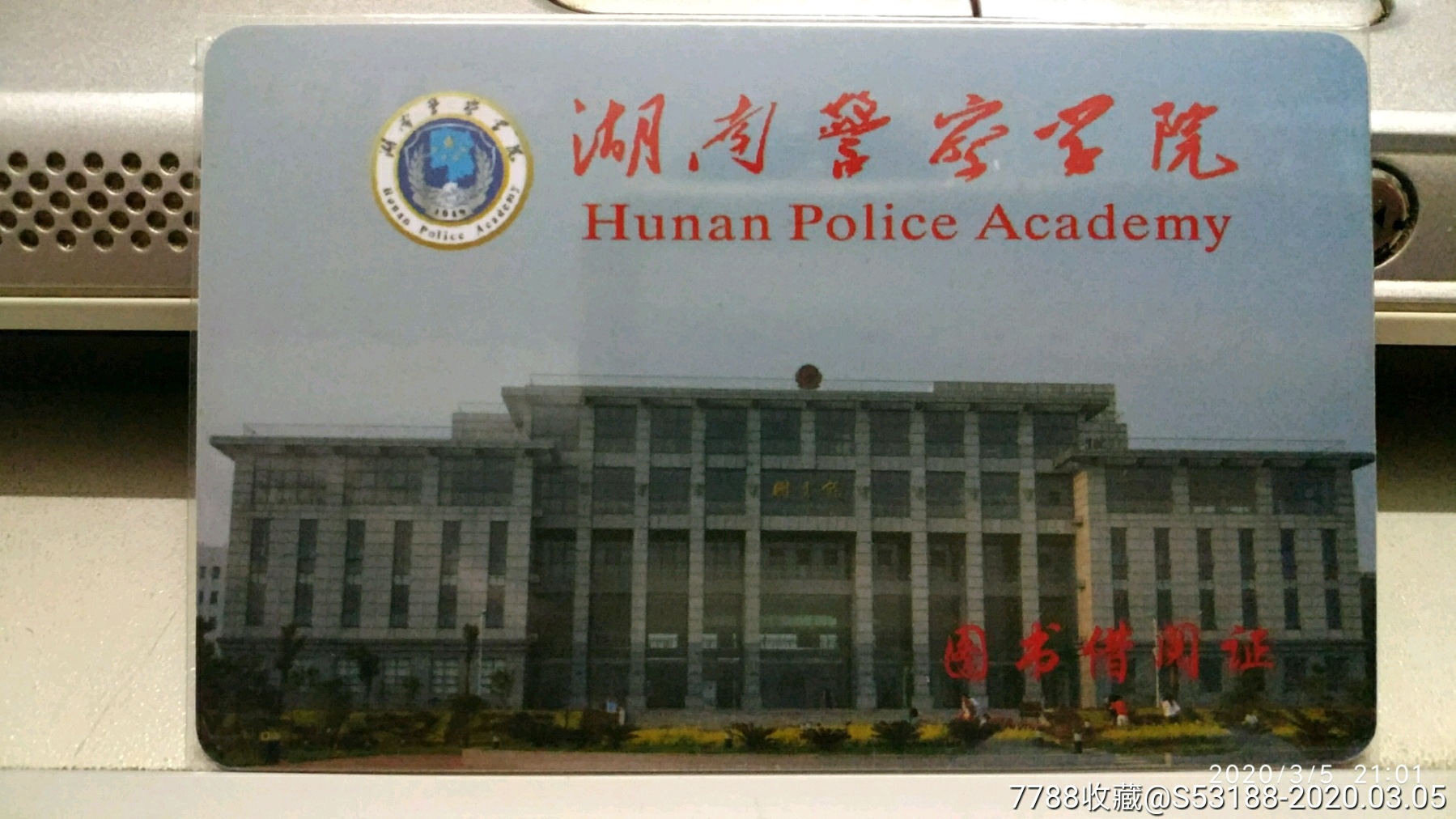 湖南警察学院