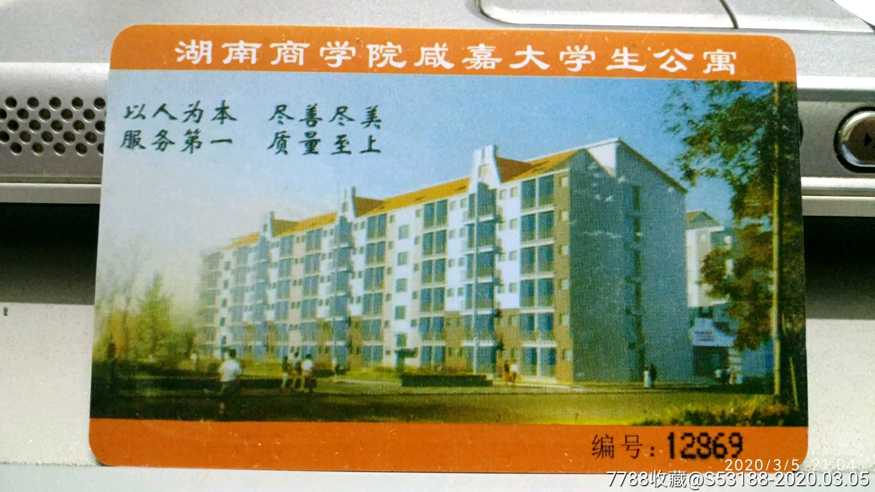 湖南商学院-价格:10元-se71474392-校园卡-零售-7788收藏__收藏热线