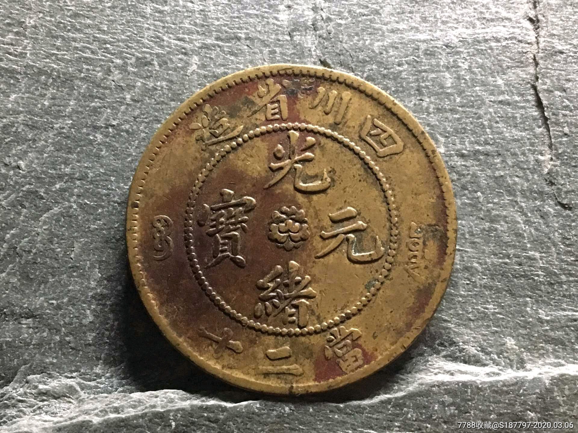 四川省造光绪元宝当二十文