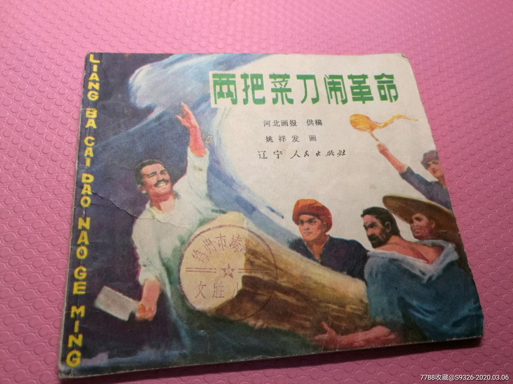 两把菜刀闹革命量小