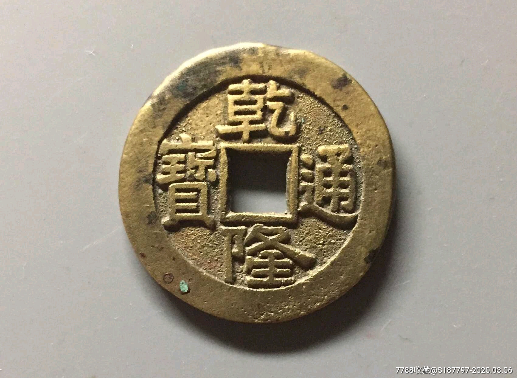 乾隆通宝宝泉大样