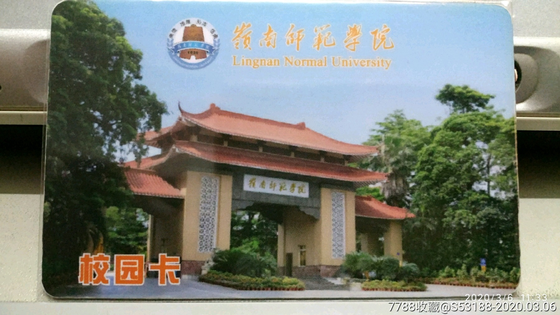 岭南师范学院