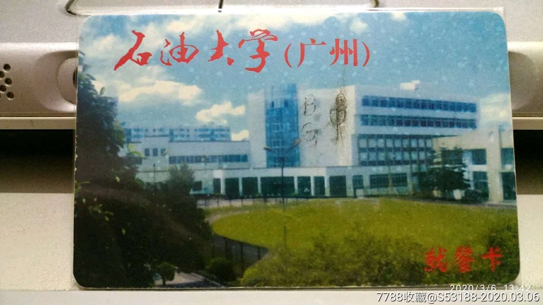 石油大学