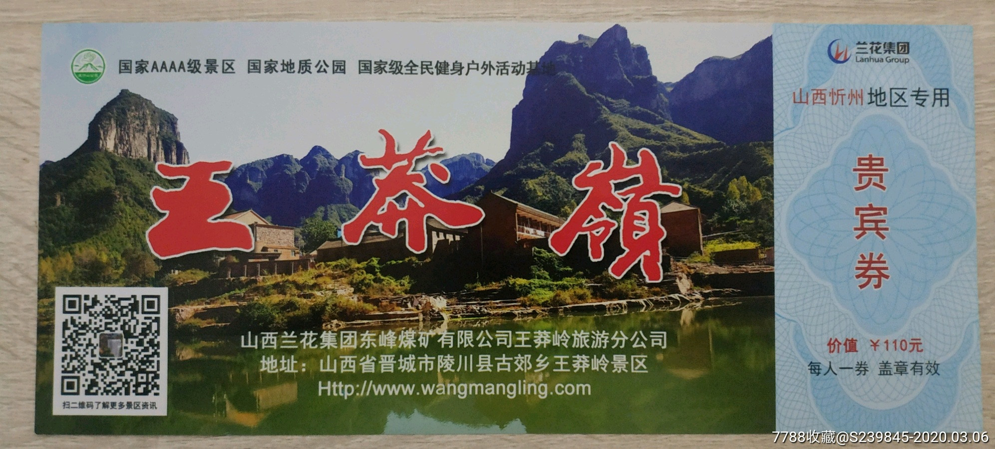 王莽岭(忻州专用)_旅游景点门票_文藏轩【7788收藏