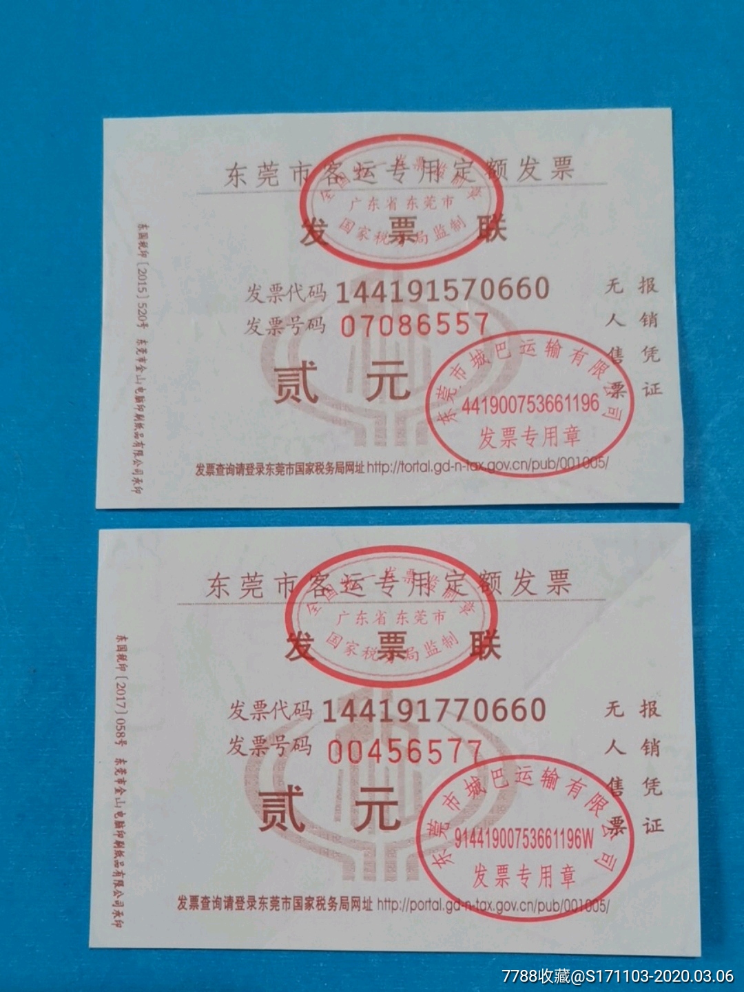 东莞市客运专用定额发票贰元二枚