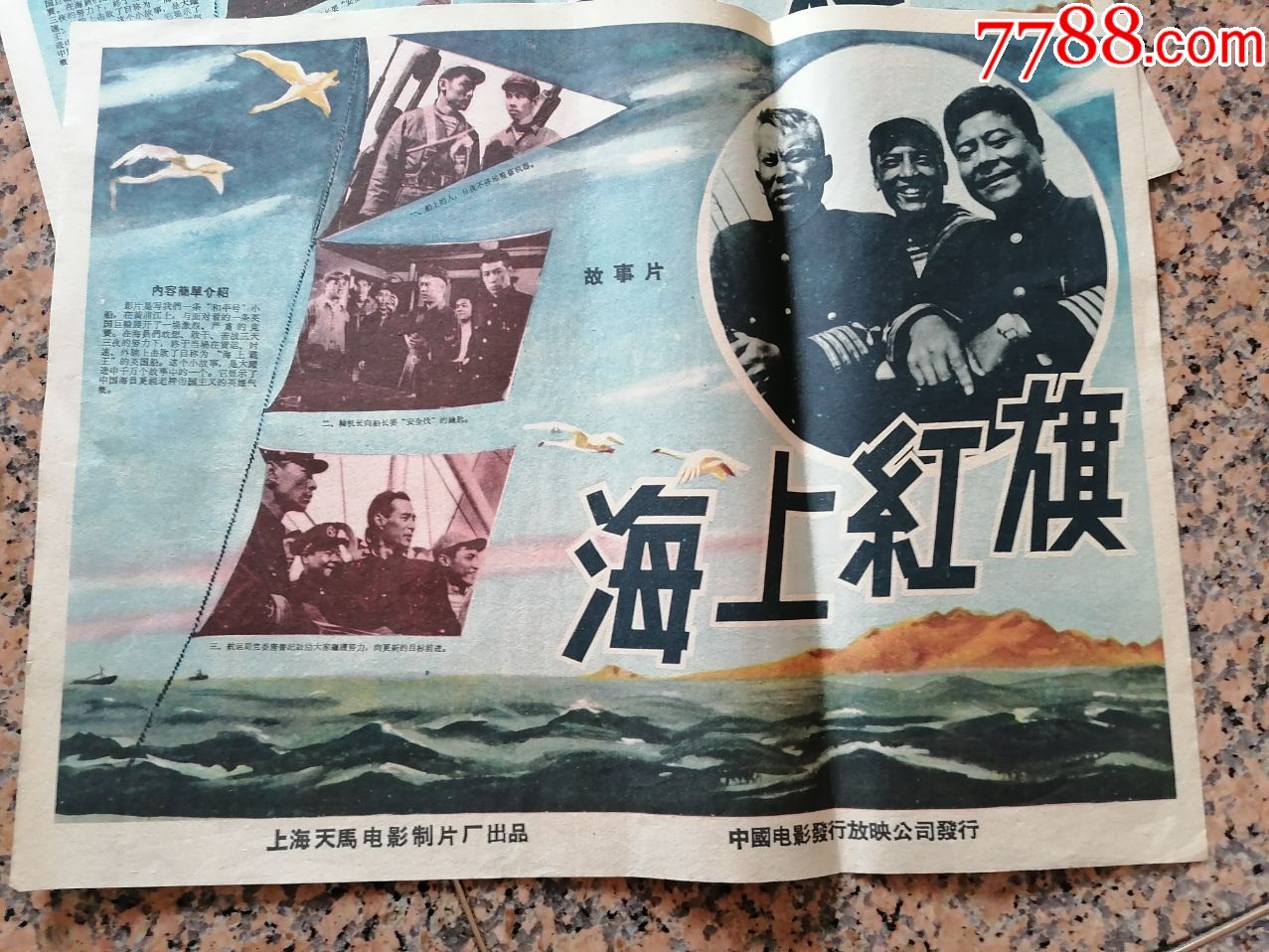 2172,海上红旗(4开--1958年海报宣传画,上海天马电影制片厂,中国电影