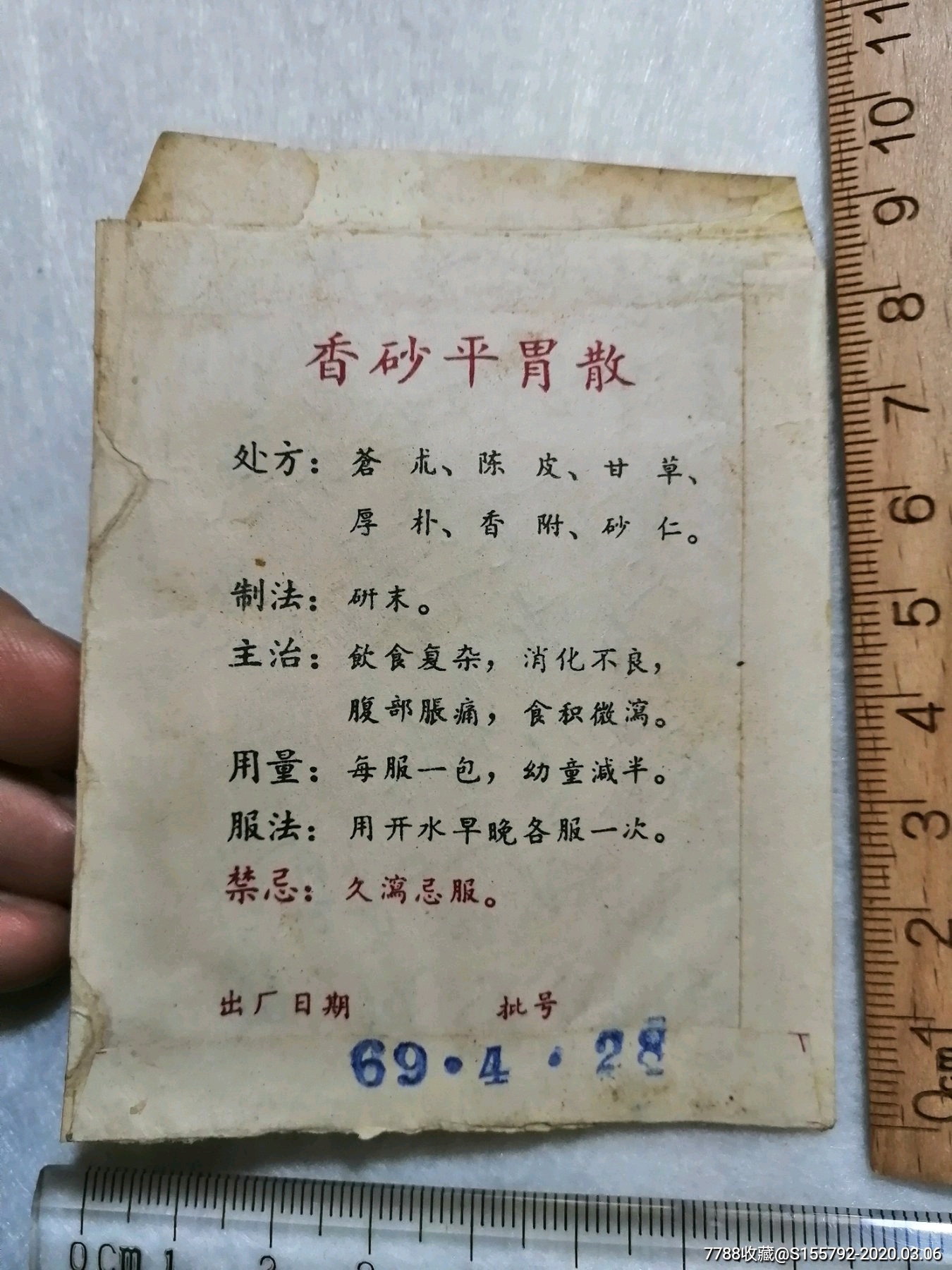 香砂平胃散*云昆牌*药纸袋*69.4.28._药标_苍山雪