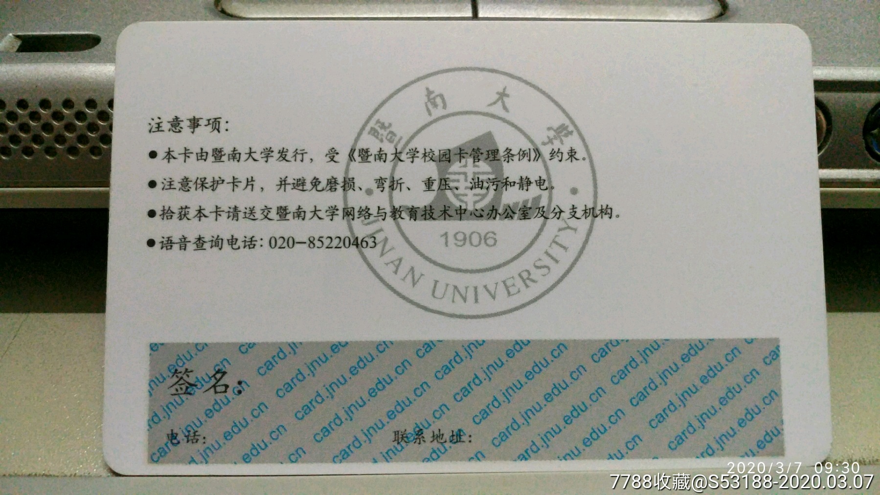 暨南大学-价格:10元-se71499427-校园卡-零售-7788收藏__收藏热线