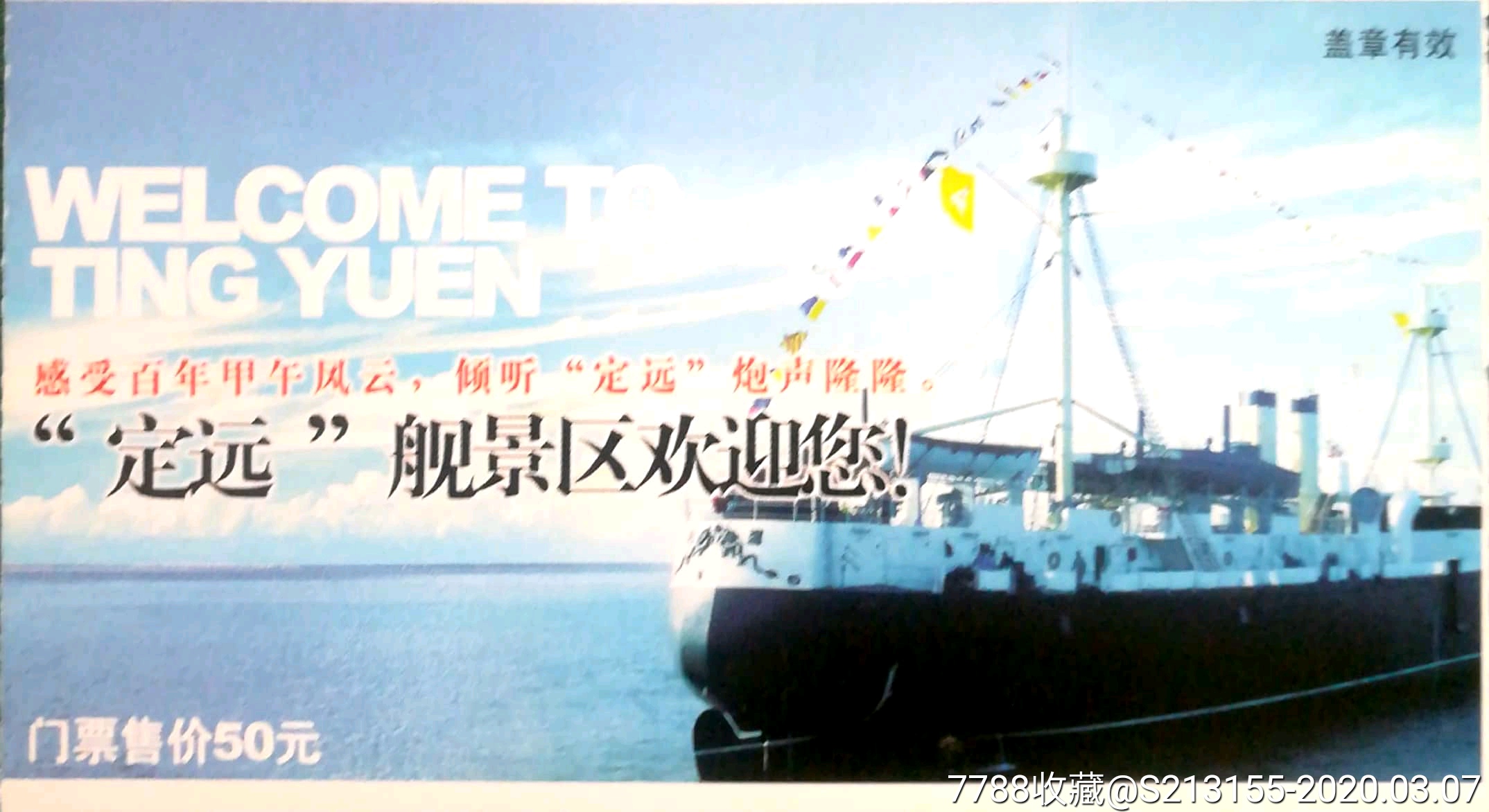 威海定远舰19-旅游景点门票-7788收藏__收藏热线