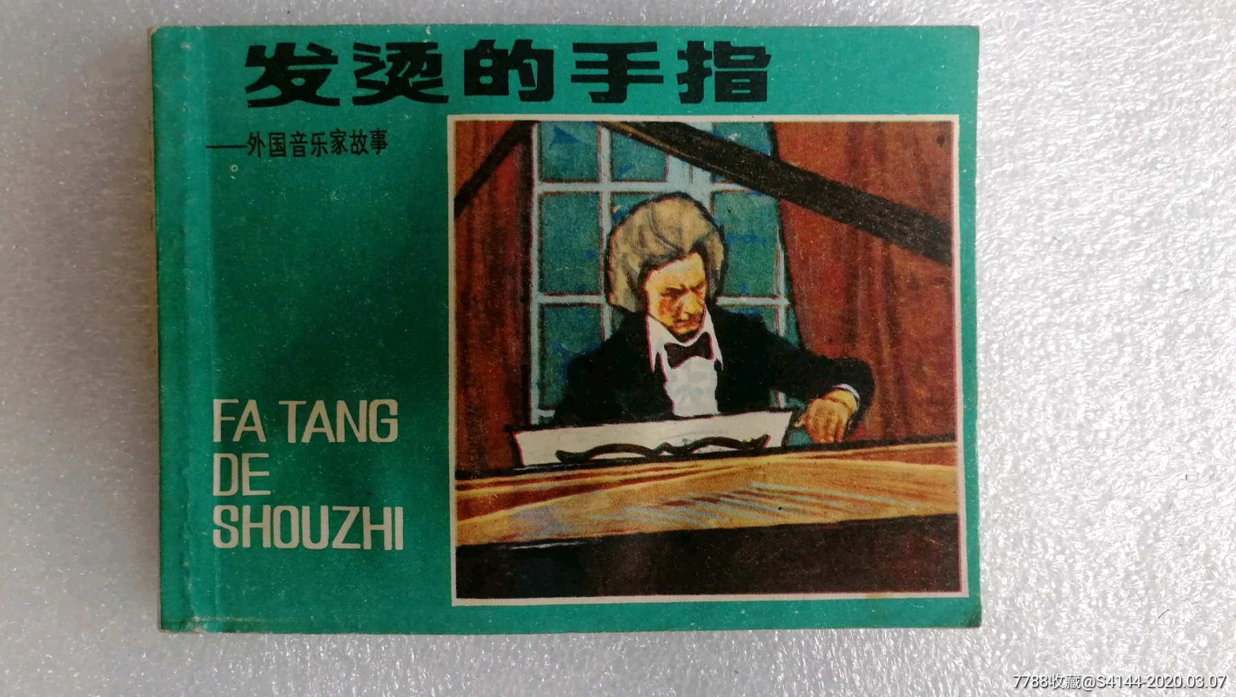 发烫的手指_连环画/小人书_大辉书社【7788收藏__收藏