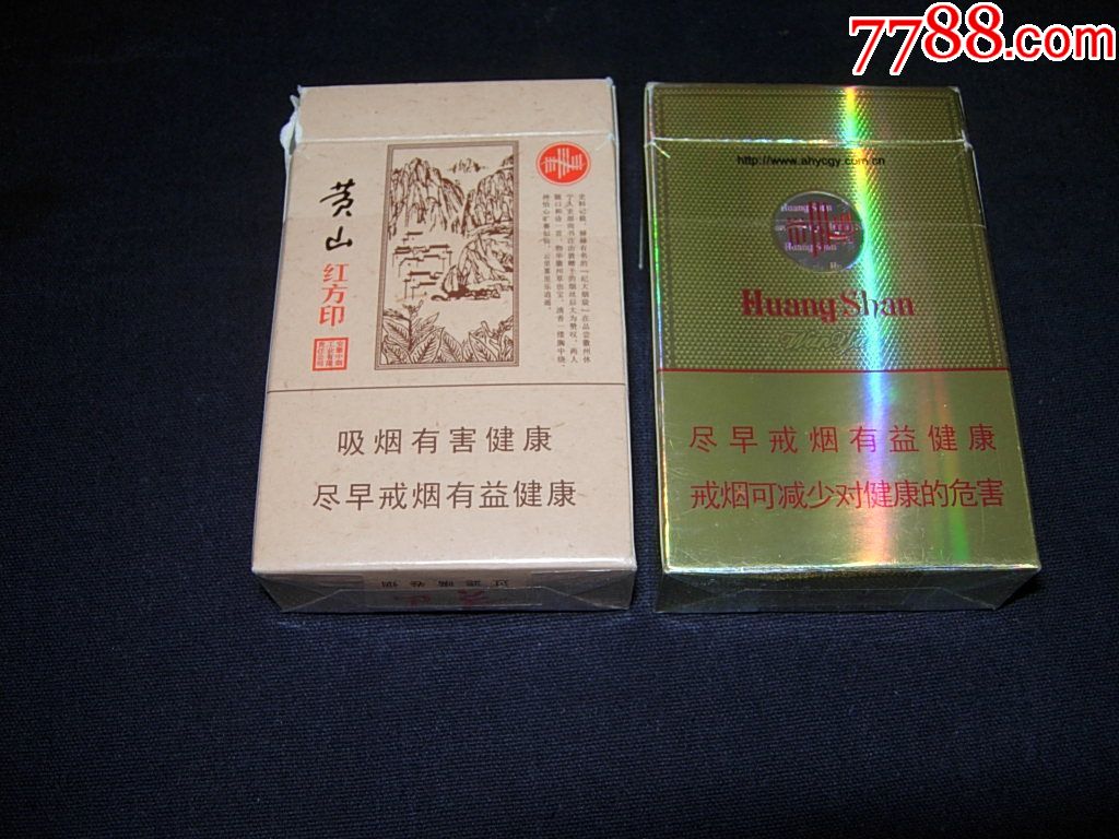 黄山---小红方印和新制皖烟