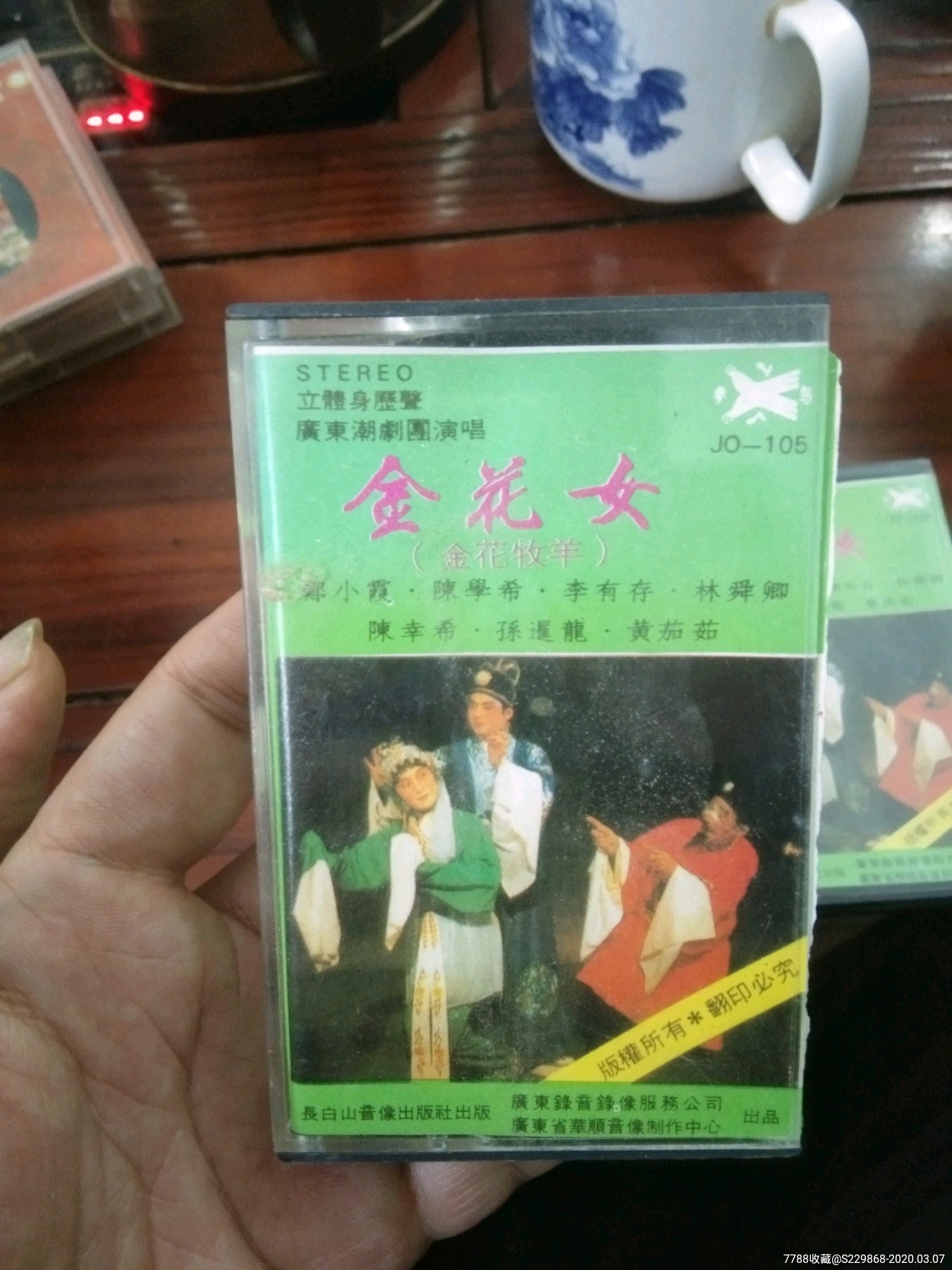 潮剧磁带唱片《金花女(金花牧羊,长白山音像出版社出版,广东录音