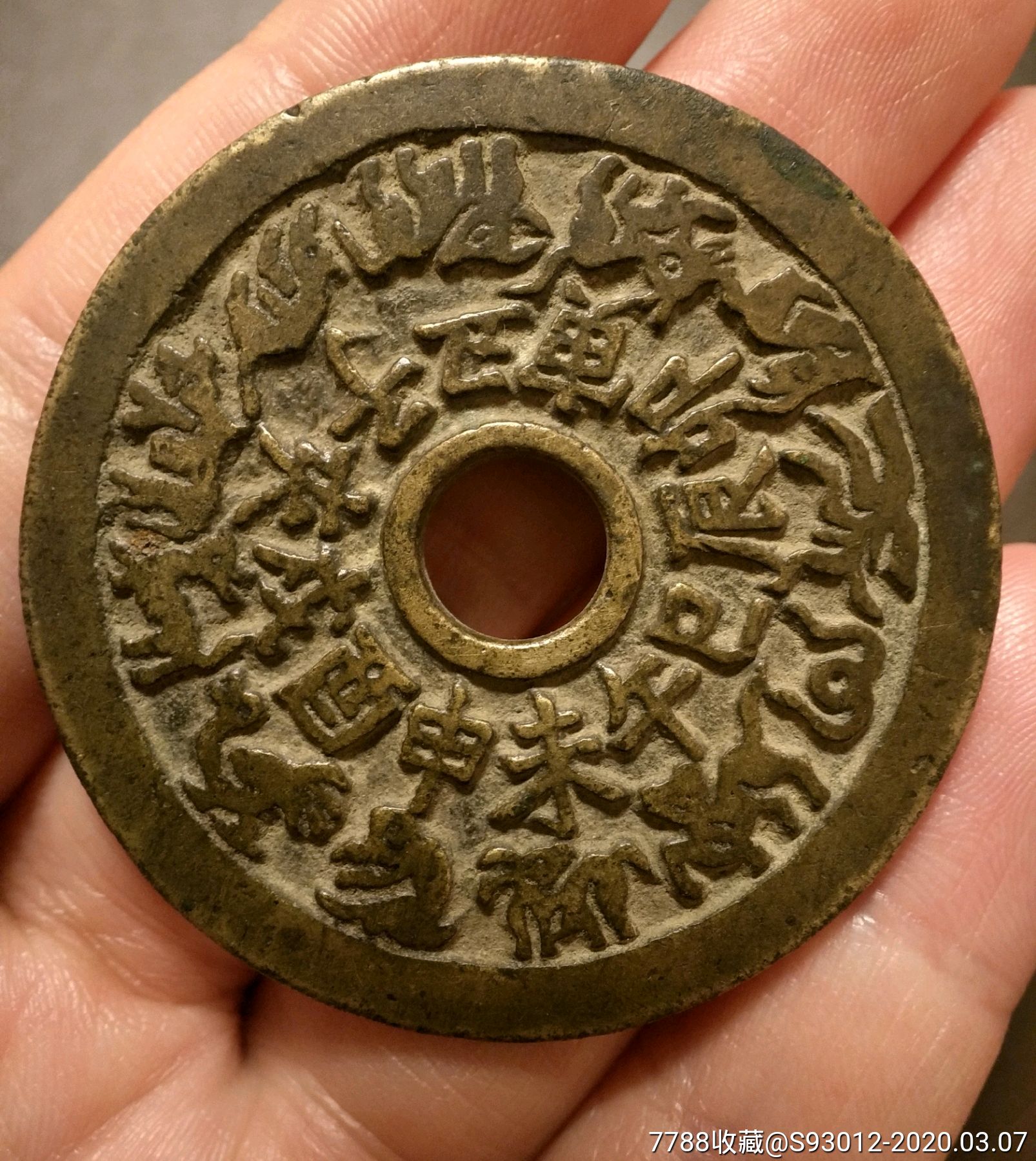 黄亮美品十二生肖花钱46.64mm/2.29mm/24.9g