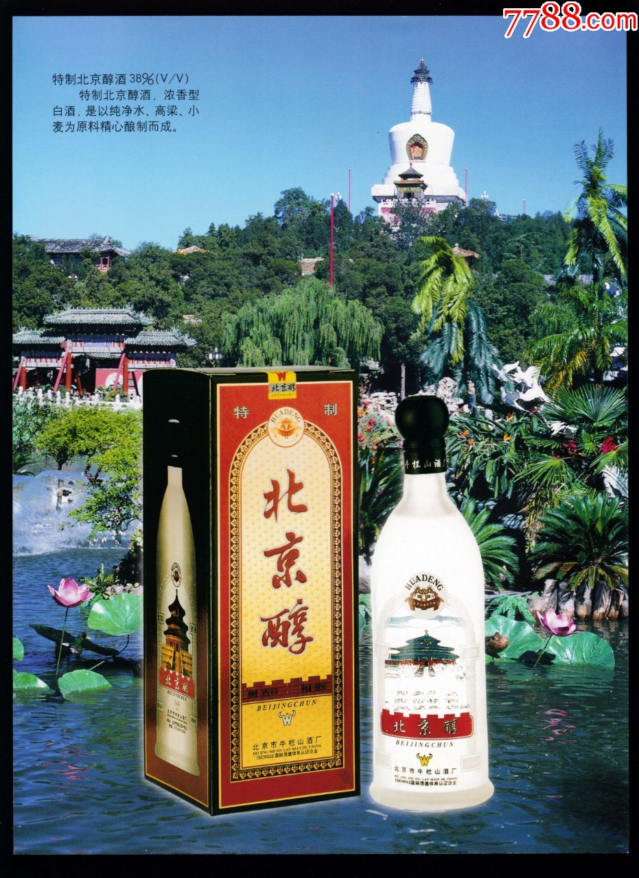 北京醇高粱酒广告
